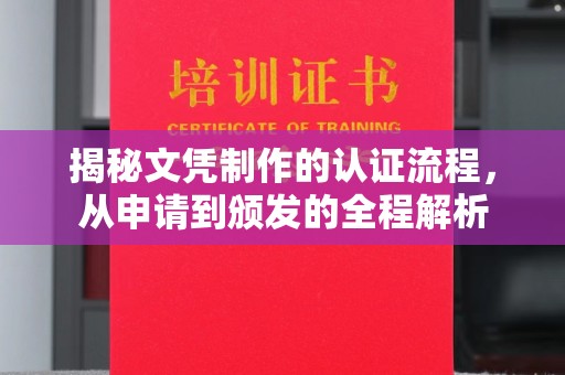 锡林浩特揭秘文凭制作的认证流程，从申请到颁发的全程解析